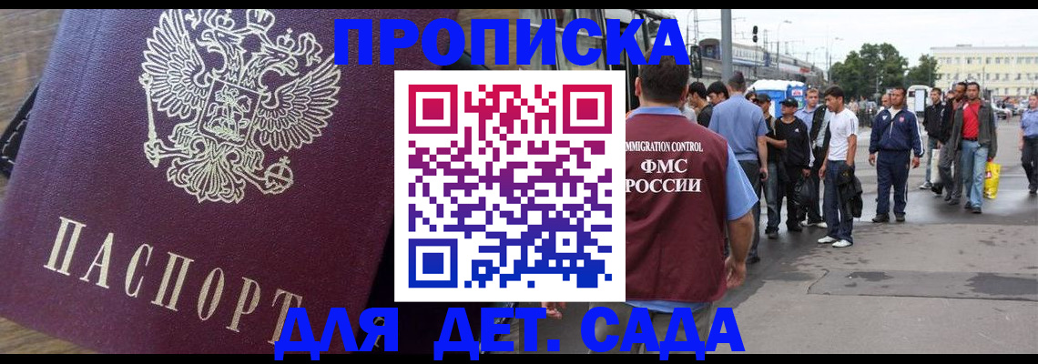 прописка ребенка в Бийске